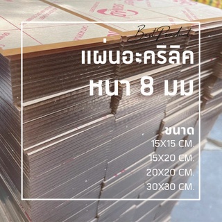 แผ่นอะคริลิคใส หนา 8 มม. 15x15 cm. 15x20 cm. 20x20 cm. 30x30 cm.