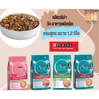 Purina เพียวริน่า วัน  1.2 กิโล ครบรส ลูกแมว แมวโตแซลมอน เลี้ยงในบ้าน ยูริน่ารี่ แคร์ Pet Studio