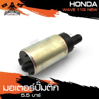 มอเตอร์ปั๊มติ๊ก มอเตอร์ปั๊มติ๊กแต่ง แรงดัน5.5บาร์ HONDA WAVE110i NEW อะไหล่รถมอเตอร์ไซค์ อะไหล่มอไซค์ อะไหล่แต่ง