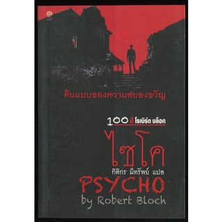 ไซโค (PSYCHO) / โรเบิร์ต บล็อค (Robert Bloch)