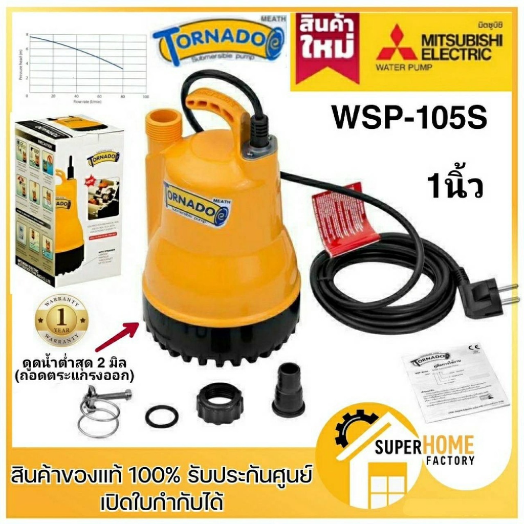 MITSUBISH ปั๊มแช่ PSP-105S ไดโว่ ปั๊มดูดน้ำ 1นิ้ว TORNADO PSP105S ปั๊มแช่1นิ้ว