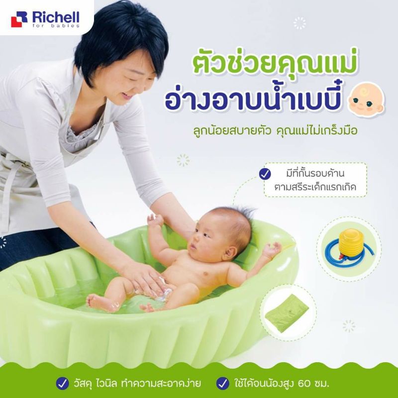 ลด3วันเท่านั้น Richell อ่างอาบน้ำปั๊มลม แถมปั๊มลม ประกันศูนย์ไทย 3 เดือน
