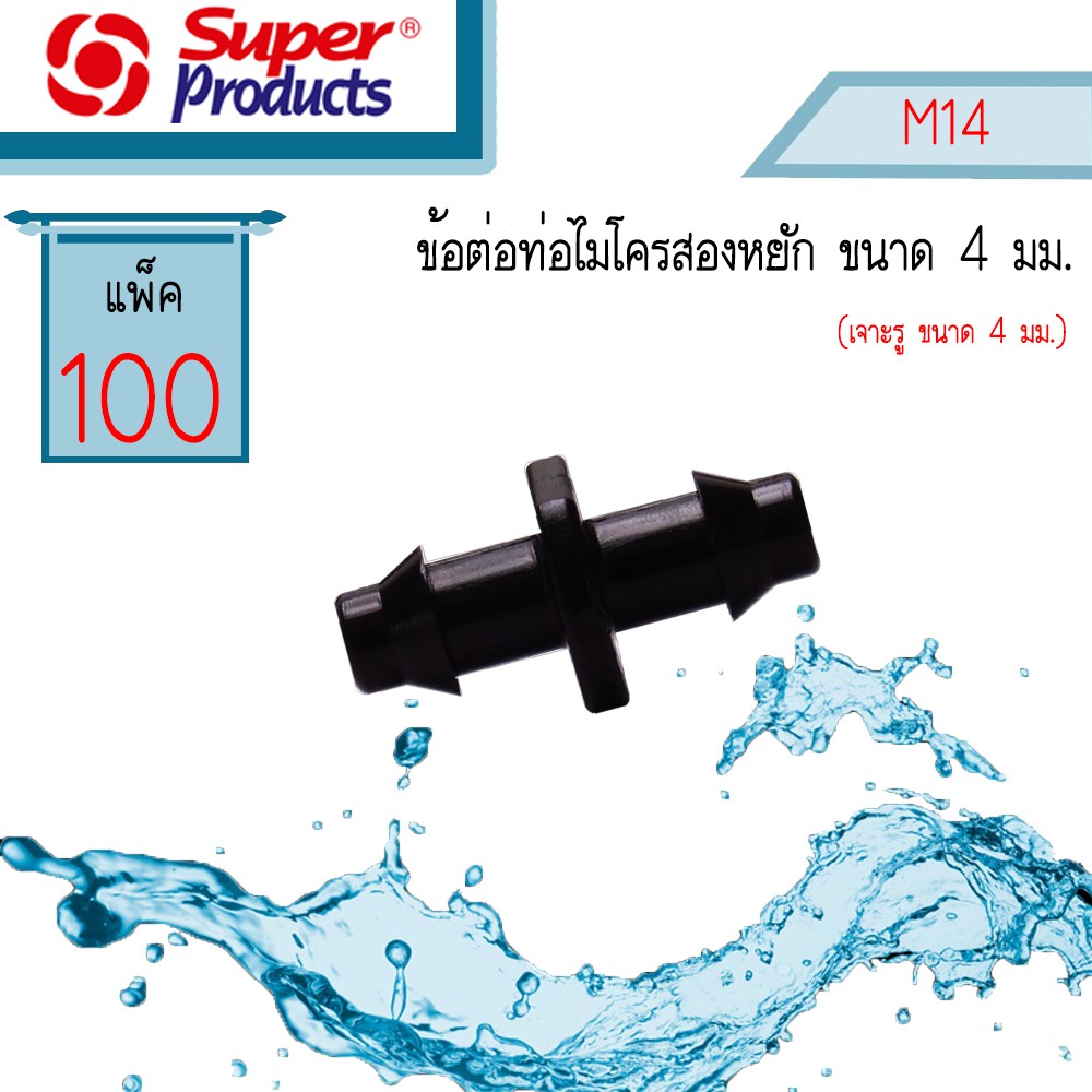 Super Product ข้อต่อไมโคร สองหยัก M14 #351-0915-100 [100 ตัว/แพ็ค]