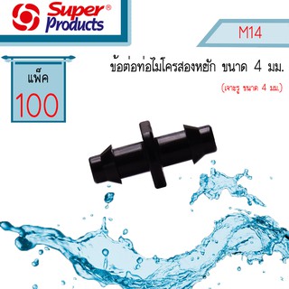 Super Products ต่อไมโครสองหยัก M14 #351-0915-100 [100 ตัว/แพ็ค]