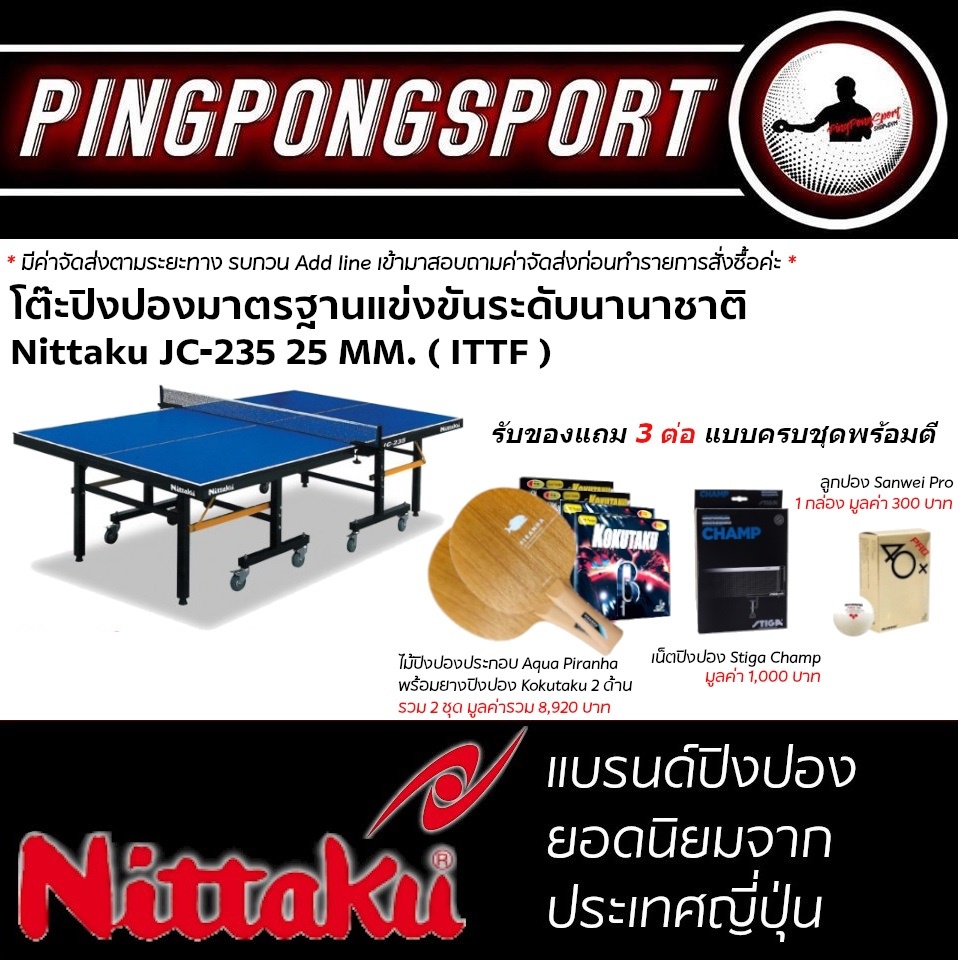 &lt;ผ่อน 0% 10 เดือน ส่งฟรี กทม.&gt;โต๊ะปิงปองมาตรฐานแข่งขันระดับนานาชาติ NITTAKU JC-235 25MM. (ITTF)