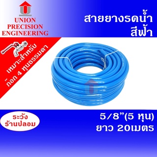 Union สายยางรดน้ำ 5/8 (5 หุน) ยาว 20 เมตร สีฟ้า  หนา 2.2 มิล