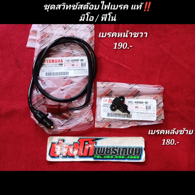 ชุดสวิทช์สต๊อบไฟเบรค แท้ มีโอ/ฟีโน่ ซ้าย-ขวา