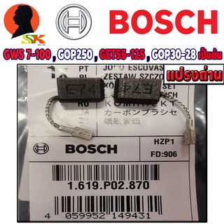 แปรงถ่าน (CARBON-BRUSH) เครื่องมือไฟฟ้า BOSCH รุ่น GWS 7-100/ ET , GOP250 , GET55-125 , GOP30-28 เป็นต้น รหัส 1619P02870