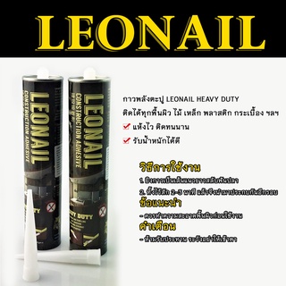 LEONAIL HEAVY DUTY กาวพลังตะปู รุ่น L-801 ติดได้ทุกพื้นผิว