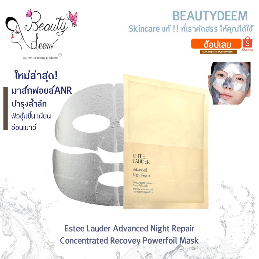 (ใหม่ล่าสุด! มาส์กตัวท้อป) Estee Micro Essence Advanced Night Repair Powerfoil Mask เอสเต ลอเดอร์ พาวเวอร์ฟอยล์ มาส์ก