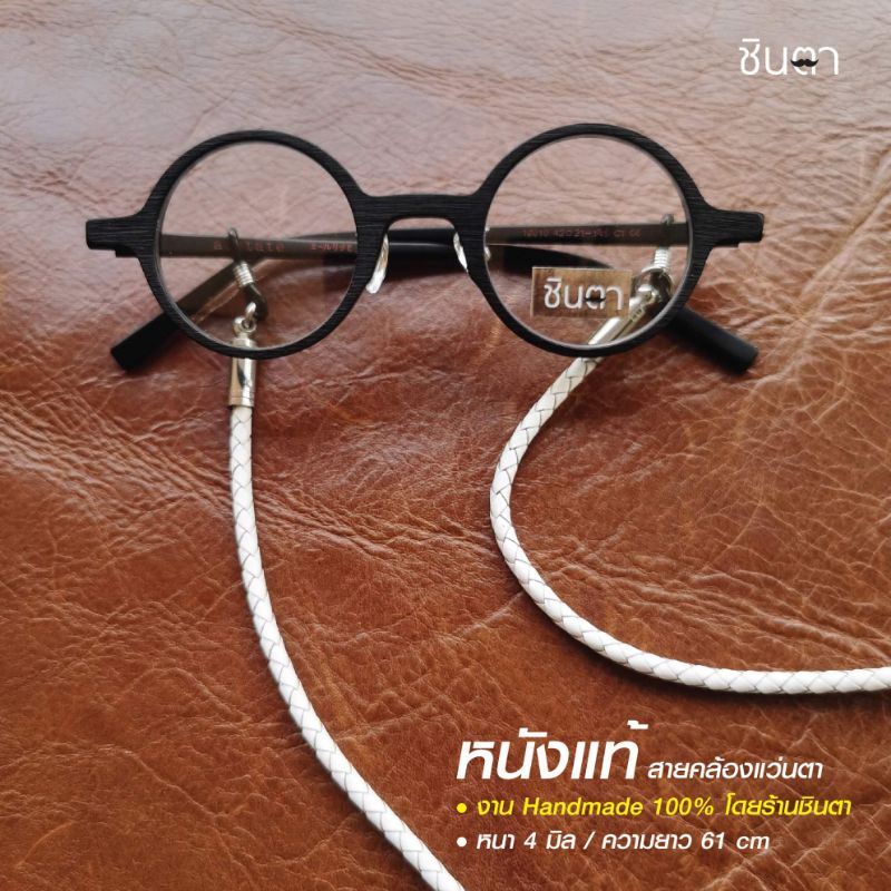 สายคล้องแว่นตา วินเทจ งาน Handmade​ แบบเชือกและหนัง Minimal เท่ห์ๆ เข้าได้ทุกสไตล์ ใช้งานง่าย สวยงาม - รูปที่ 3