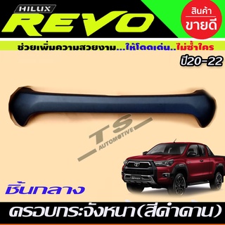 ครอบกระจังหน้า แบบ1ชิ้นกลาง สีดำด้านTOYOTA REVO ปี 2020-2022 (A)