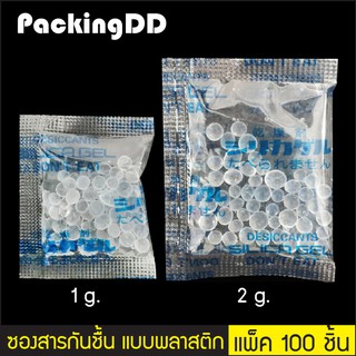 (แพ็ค 10, 100 ใบ) ซองสารกันชื้น ซิลิก้าเจล พลาสติก 1,2,3,50 กรัม #P1282 #P1654 #P1655 PackingDD กันชื้น