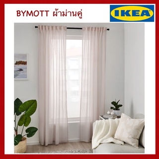 IKEA แท้ BYMOTT ผ้าม่านคู่ 120×250ซม.2ชิ้น