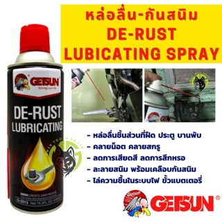 Getsun De-rust Lubricating น้ำมันหล่อลื่นอเนกประสงค์ คลายน็อต ลดการเสียดสี ไล่ความชื้น ละลายสนิม+เคลือบป้องกันสนิมในตัว