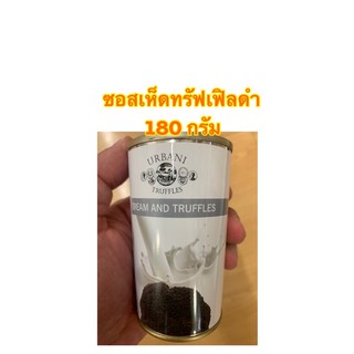 [พร้อมส่ง]Urbani Truffle sauce ซอสทรัฟเฟิลรสเห็ดทรัฟเฟิลดำ 180 กรัม