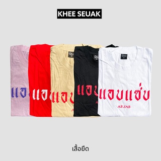 เสื้อ แอบแซ่บ 🔥สินค้าพร้อมส่ง🔥