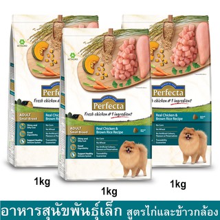 Perfecta Chicken &amp; Brown Rice Adult Small Breed [1kg x3] เพอร์เฟคต้า อาหารสุนัขเล็ก รสไก่และข้าวกล้อง