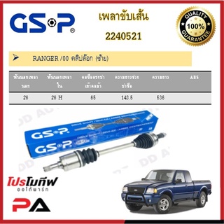 เพลาขับเส้น เพลาเส้น GSP สำหรับรถฟอร์ด เรนเจอร์ FORD RANGER