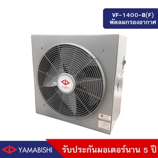 HUSAN: YAMABIISHI Industrial Filter Fan  VF-1400-B(F) 16 Inches  พัดลมกรองอากาศขนาด 16 นิ้ว รับประกันมอเตอร์ 5 ปี