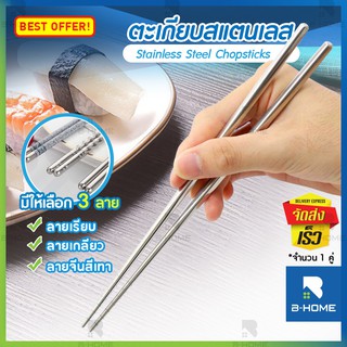 ตะเกียบสแตนเลส 1 คู่ B-Home ตะเกียบเกาหลี Chopsticks ตะเกียบ อเนกประสงค์ 22 cm