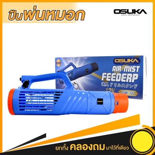 OSUKA เครื่องพ่นหมอก ปืนพ่นละอองฝอย OSMF-12V  เครื่องพ่นหมอกต่อเครื่องพ่นยา OSUKA พ่นกำจัด CO - V I D