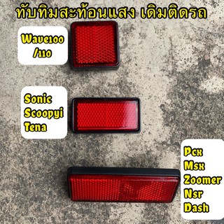 ทับทิมบังโคลนหลัง wave scoopy i sonic zoomer ดรีม110ไอ