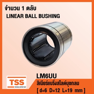 LM6UU ลิเนียร์แบริ่งสไลด์บุชกลม ตัวสั้น LM6 UU (LINEAR BALL BUSHING) LM 6 UU จำนวน 1 ตลับ โดย TSS