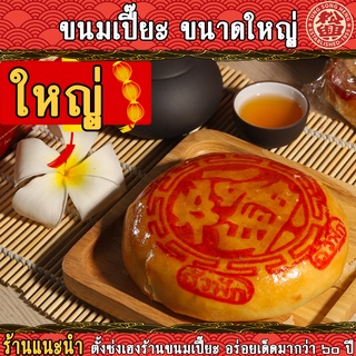ขนมเปี๊ยะ สูตรโบราณ ตั้งซ่งเฮง ขนาดใหญ่ (400กรัม)