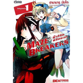 หนังสือการ์ตูนมือหนึ่ง "Maze Breakers ฝ่าลิขิตพิชิตชะตา เล่ม 1: Labyrinth"