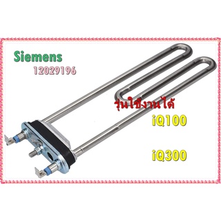 อะไหล่ของแท้/ฮิตเตอร์เครื่องซักผ้าซีเมนต์/Siemens/รุ่น iQ100 iQ300