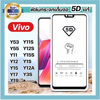 ฟิล์มกระจกเต็มจอ Vivo 5D ทุกรุ่น Y11 Y12 Y12s Y15 Y17 Y12A Y15s Y1Sติดง่าย แข็งแรง ทัชสกรีนลื่น