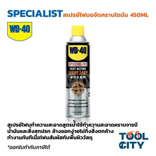 WD-40 SPECIALIST สเปรย์โฟมขจัดไขมัน (Degreaser) ขนาด 450 มิลลิลิตร ทำความสะอาดคราบน้ำมัน จารบี ไขมัน และสิ่งสกปรกต่างๆ