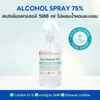 สเปรย์แอลกอฮอล์ 75% Ethyl Alcohol Food Grade 75% ไม่ผสมน้ำหอมแบบขม ขนาด 500 ml