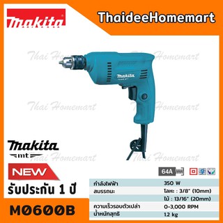 MAKITA สว่านไฟฟ้า 10 มม. (3/8 นิ้ว)(3หุน) รุ่น M0600B (350วัตต์) แทนรุ่น MT60 รับประกันศูนย์ 1 ปี