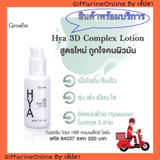 🎉ส่งฟรี🎉 Hyaluron 3D complex lotion Giffarine กิฟฟารีน ไฮยา ทรีดี คอมเพล็กซ์ โลชั่น ผิวนุ่ม ชุ่มชื้น ซึมไว