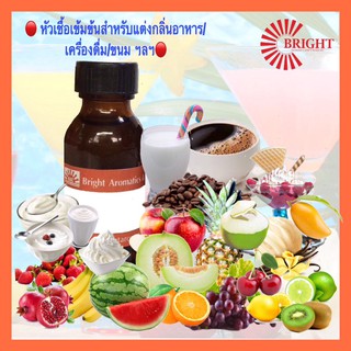 หัวเชื้อกลิ่นผสมอาหารชนิดเข้มข้น สำหรับอาหาร ขนม เบเกอรี่ ไอศรีม เครื่องดื่ม ลูกอม และอื่นๆ