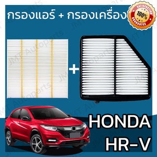 กรองแอร์ + กรองอากาศเครื่อง ฮอนด้า HR-V 1.8 Honda HR-V A/C Car Filter + Engine Air Filter ฮอนดา HRV เฮชอาร์วี เฮชอาวี