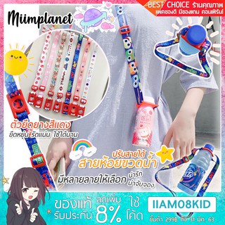 [พร้อมส่ง!] สายคล้องขวดน้ำ สายสะพายข้างสุดน่ารัก หัวยึดสีแดง