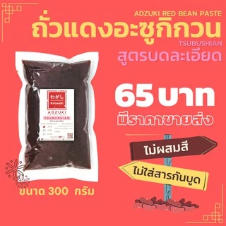 ถั่วแดงอะซูกิกวน สูตรบดละเอียด ไส้ถั่วแดง 300 กรัม ตราวากาชิ Tsubushian Red Bean Paste Wagashi 300g.