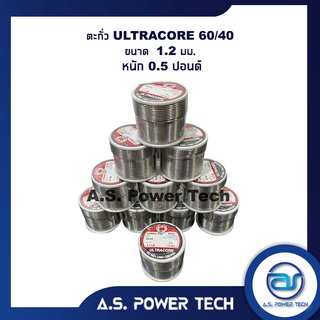 ตะกั่ว ULTRACORE  60/40 ขนาด 1.2 มม หนัก 0.5 ปอนด์ ตะกั่วบัดกรี