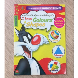 AFK หนังสือ สนุกกับการเรียนรู้และระบายสี สีและรูปร่าง กับ Looney Tunes (ของมีตำหนิ)