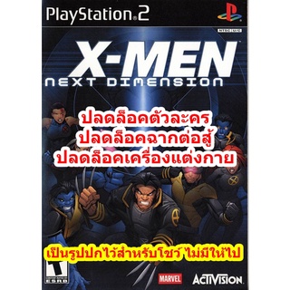 ปลดล็อคตัวละคร X-Men Next Dimension PS2