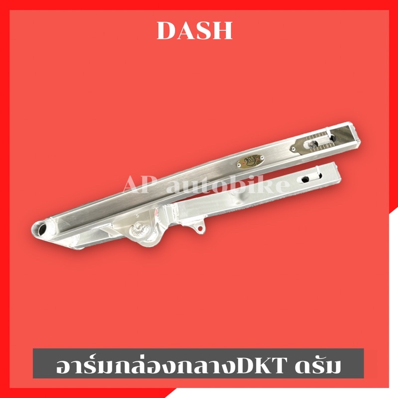 สวิงอาร์มกล่องกลางDash หลังดรัมไม่เจาะ งานDKT อามแดชดรัม อามแดชหลังดั้ม อามแดช อามแดชไม่เจาะ อามกล่องกลางแดช อามdash