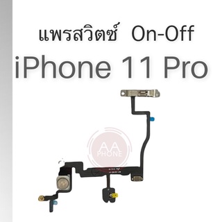 แพรสวิตซ์ On-Off iP11Pro on-off i11pro ปุ่มเปิด-ปิด on-off i11 Proสินค้าพร้อมส่ง