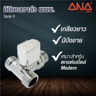 ANA มินิบอลวาล์วทองเหลือง 3 ทาง ผผผ. 1/2" ซีรีย์ 2 ชุบโครเมียม