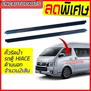 [2เส้น] ยางรีดน้ำนอก รถตู้ COMMUTER HIACE KDH22 ไอโม่ง เกรดAAA+ หลังคาเตี้ย/สูง ยางขอบกระจก (8161-26040/68162-26040)