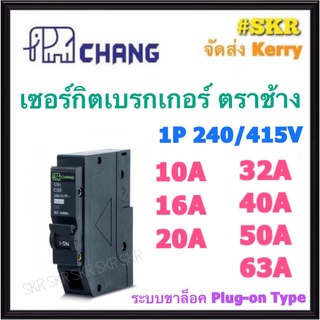 CHANG เบรกเกอร์ 1P 10A 16A 20A 32A 40A 50A 63A เซอร์กิตเบรกเกอร์ ช้าง ลูกย่อยช้าง ลูกเซอร์กิต ใช้งานกับ ตู้คอนซูมเมอร์ยูนิต Main Circuit Breaker for Consumer Unit