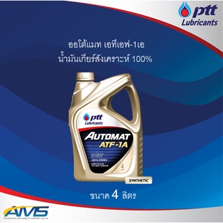 น้ำมันเกียร์ออโต้ ปตท PTT AUTOMAT ATF-1A 4L. เหมาะสำหรับเกียร์อัตโนมัต ปตท 1A ขนาด4ลิตร สินค้าพร้อมส่ง