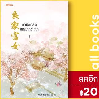 สามีสกุลดี สตรีมากวาสนา 1-3 | แจ่มใส หานลู่